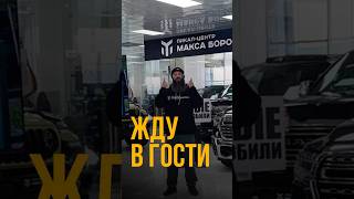 ЖДУ В ГОСТИ! ПИКАП-ЦЕНТР МАКСА БОРОДЫ В МОСКВЕ! #short #shorts #москва #автомобили #ram