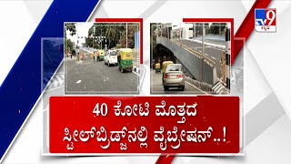 Shivananda Circle Steel Bridge | 40 ಕೋಟಿ ಮೊತ್ತದ ಸ್ಟೀಲ್ ಬ್ರಿಡ್ಜ್ ವೈಬ್ರೇಷನ್