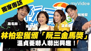 林柏宏太會演獲頒「阮三金馬獎」温貞菱嚇人嚇出興趣！《阮三个》｜myVideo台綜線上看