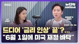 드디어 '금리 인상' 끝'?...\