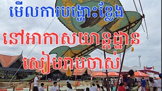 មកមើលការបង្ហើរខ្លែងនៅអាកាសយាន្តដ្ឋានសៀមរាបចាស់ / កម្មវិធីបង្ហើរខ្លែងឯក និងខ្លែងសេរី 28-12-2024