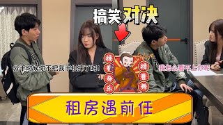 租房遇前任！李宗恒：妳是不是想要月付？前女友：都分了妳還叫嶽父這合適嗎！ #李宗恒 #搞笑 #內容過于真實