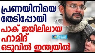 Hamid പാക് ജയിലില്‍ നിന്നും ഹാമിദ് ഇന്ത്യയില്‍ തിരിച്ചെത്തി