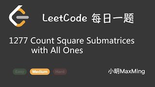 LeetCode 每日一题 Daily Challenge 1277 Count Square Submatrices with All Ones