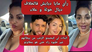 رأي مايا دبايش في دكشي ليوقع لخولة و علاء maya dbaich