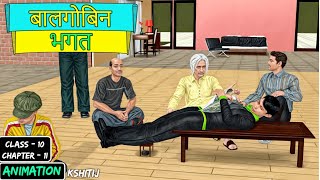 Balgobin Bhagat Class 10 (Animation) | Class 10 Hindi Kshitij Chapter 11 | Balgobin Bhagat