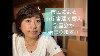 市民による「松戸市庁舎建て替え問題学習会（全13回）」が始まります！