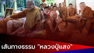 เปิดเส้นทางธรรม! \