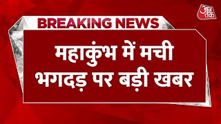 Breaking News: Prayagraj Mahakumbh में हुई भगदड़ में तलाशा जा रहा साजिश का भी एंगल, Action में UP