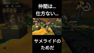 仲間よ...サメライドのためだ...許せ #splatoon3 #スプラ3 #サーモンラン #サモラン #shorts