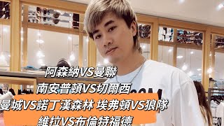 紐卡斯爾聯VS利物浦 阿森納VS曼聯   南安普頓VS切爾西 曼城VS諾丁漢森林 埃弗頓VS狼隊 維拉VS布倫特福德