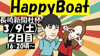 HappyBoat　長崎新聞社杯　２日目