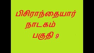 பிசிராந்தையார் நாடகம்