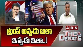 ట్రంప్ అప్పుడు అలా.. ఇప్పుడు ఇలా..!  | Nallamothu Chakravarthy Sensational Comments On Trump | ABN