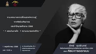 เสวนาชุด 7 แรงบันดาลใจ 7ความหมายแห่งชีวิต อิศร์  อุปอินทร์  สาขาศฺิลปะการ ออกแบบ ประจำปี 2566