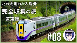 【鉄道旅ゆっくり実況】北の大地の入場券 完全収集の旅 -道東編- #08（白糠、音別、浦幌、豊頃、池田、帯広）