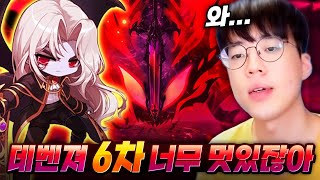 데벤져 6차 폭풍간지.. [메이플스토리, 뚝이, 메벤져스EP.5]