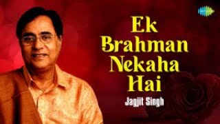 Ek Brahman Nekaha Hai | Jagjit Singh Ghazal | Ghazal Collection | Sad Ghazals | Old Ghazals