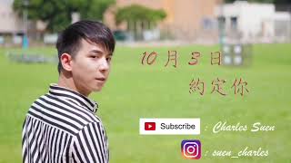 Charles Suen YouTube 宣傳片 訂閱