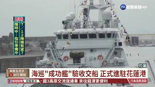 海巡成功艦今交船 正式進駐花蓮港｜華視台語新聞 2021.06.29