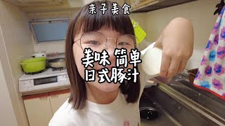 芳姐爱说——放学后，哥哥和妹妹一起做豚汁/美食Vlog/日本料理/味增汤和豚汁的区别是什么呢？