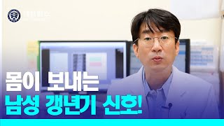 [PEOPLE in 세브란스] 몸이 보내는 남성 갱년기 신호!