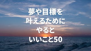 夢や目標を叶えるためにやるといいこと50 #Shorts