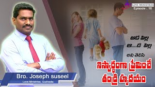 ఆడ పిల్ల      ఆ.......డ పిల్ల అని తెలిసీ   నిస్వార్దంగా ప్రేమించే తండ్రి  హృదయం -- Bro Joseph suseel