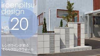 【札幌市 外構】NO.20 ブロック塀をおしゃれにスタイリッシュにデザイン♪