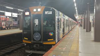 阪神電鉄1000系1207F『GO！GO！灘五郷』号　快速急行・神戸三宮行　大和西大寺駅発車シーン🚃