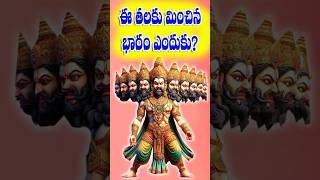 ఈ తలకు మించిన భారం || Ee thalaku minchina bharam yenduku ||  #shorts  #shortvideos #history shorts