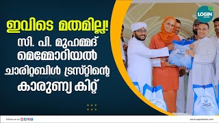 സി പി മുഹമ്മദ് മെമ്മോറിയൽ ചാരിറ്റബിൾ ട്രസ്റ്റ്‌ ഭക്ഷ്യധാന്യ കിറ്റുകൾ വിതരണം ചെയ്തു