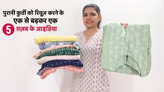 पुरानी कुर्ती को रियूज़ करने के एक से बढ़कर एक 5 आइडिया | 5 best making ideas from old kurti