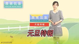 農業氣象 110/01/01 天氣特報