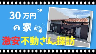 30万円の家【激安不動さん探訪】