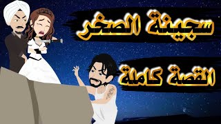 سجينه الصخر  القصة كاملة , اروع قصه صعيدي ممكن تشوفها