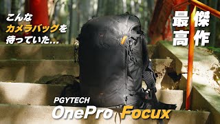 【細かなこだわり】PGYTECH OnePro Focux！こんなカメラバッグを待っていた。圧倒的な収納力＆耐久性を解説