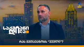 რას გვთავაზობს “ვუვლი”?