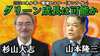 グリーン成長は可能か｜CIGSエネルギー環境セミナー