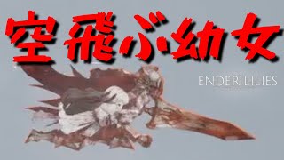 【ライブ　ENDER LILIES】高難易度２Dアクションゲームダークファンタジー・騎士と一緒に空飛ぶ幼女【エンダ―リリーズ】：次回　ボスラッシュ　８／１9（木）　朝９時すぎ