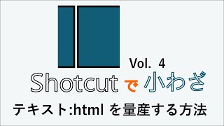 Shotcutで小わざ　Vol.４　　Shotcut テキスト:htmlを量産する方法