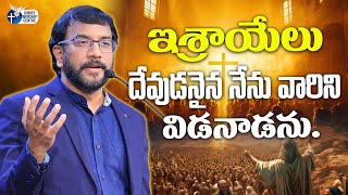 ఇశ్రాయేలు దేవుడనైన నేను వారిని విడనాడను. #johnwesly #johnweslymessage #christworshipcentre