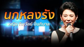 นกหลงรัง | ทิพย์วรรณ ปิ่นภิบาล  [Concert Version]