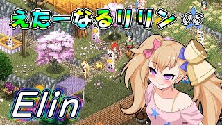 【Elin】えたーなるリリン 08