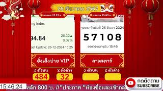 🔴Live ถ่ายทอดสดหวย    ฮั่งเส็งบ่ายVIP / ลาวสตาร์ วันที่ 26 ธันวาคม 2567 #หวยฮานอย