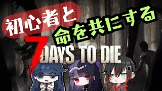 #7dtd #7DTD 初心者と命を共にする7DaysToDie