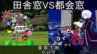 【スマブラWii U】田舎窓VS都会窓　対抗戦（星取り制9on9）＋エキシビション（6on6）