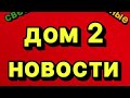 Дом 2 Свежие Новости 29.12.2024