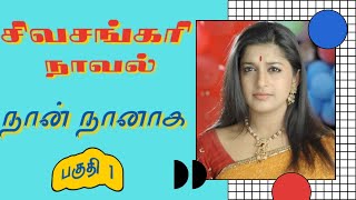 திருமதி சிவசங்கரி நாவல்-நான் நானாக-பகுதி 1/Tamil story/Tamil audio books/ kathai thirattu