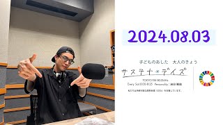 2024.08.03　岩田剛典 ラジオ 【サステナ＊デイズ】